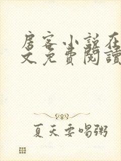 房客小说在线全文免费阅读笔趣阁无弹窗