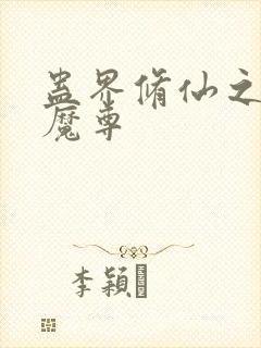 蛊界修仙之外道魔尊