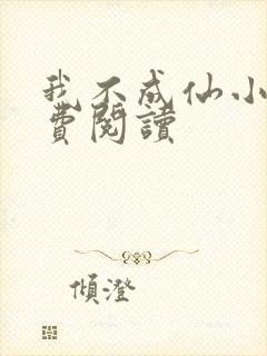 我不成仙小说免费阅读