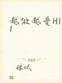 越做越爱H1V1