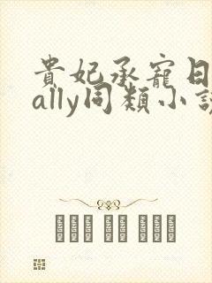 贵妃承宠日常cally同类小说