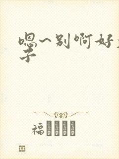 嗯~别啊好大奶子封面