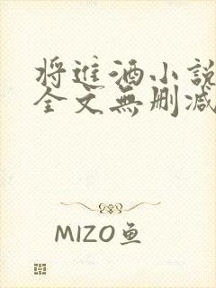 将进酒小说免费全文无删减阅读