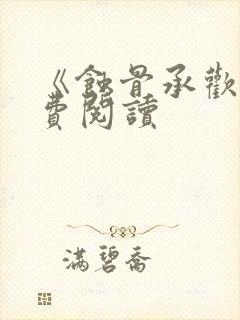 《蚀骨承欢》免费阅读