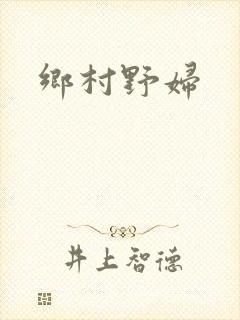 乡村野妇