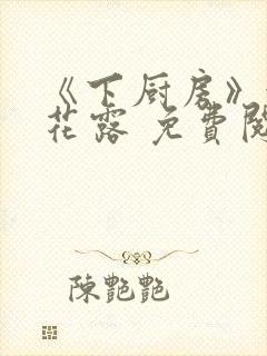 《下厨房》金银花露 免费阅读封面