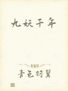 九妖千年