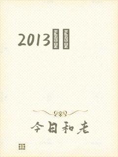 2013С˵