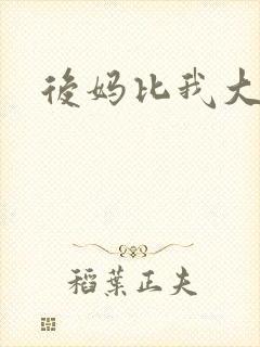 后妈比我大三岁