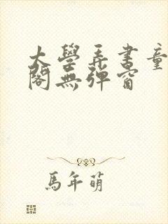 太学弄书童笔趣阁无弹窗