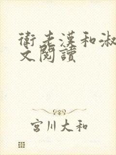 卫老汉和淑蓉全文阅读封面