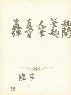 蛊真人笔趣阁无弹窗笔趣阁封面