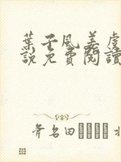 叶子风姜虞雪小说免费阅读