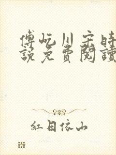 傅屹川宋时鸢小说免费阅读最新章节