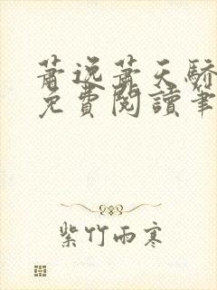 萧逸萧天骄小说免费阅读笔趣阁