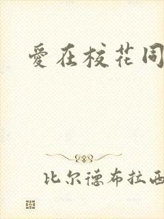 爱在校花同居时封面