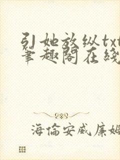引她放纵txt笔趣阁在线阅读