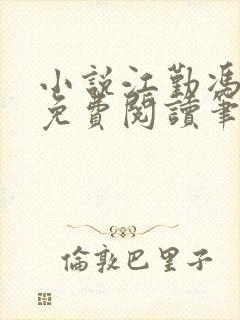 小说江勤冯楠舒免费阅读笔趣阁全文