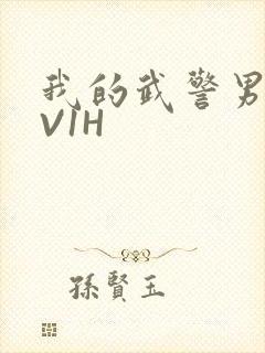 我的武警男友1V1H