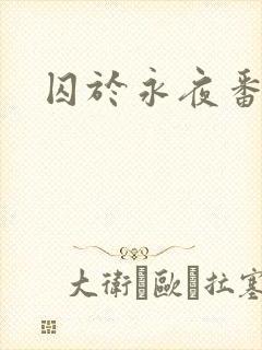 囚于永夜番外