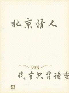 北京情人
