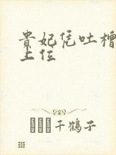 贵妃凭吐槽实力上位封面