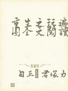 重生之玩遍娱乐圈全文阅读