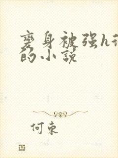 变身被强h很爽的小说封面