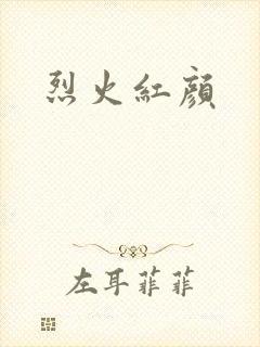 烈火红颜