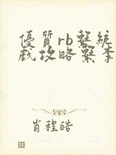 优质rb系统游戏攻略系李立远封面