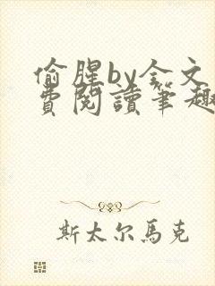 偷腥by全文免费阅读笔趣阁