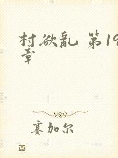 村欲乱 第19章封面