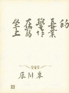 坐在学长的根茎上写作业封面