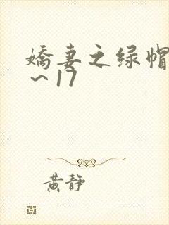 娇妻之绿帽癖1～17封面