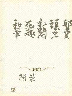 和死对头那个了笔趣阁免费阅读笔趣阁无弹窗封面