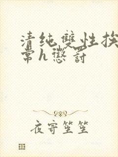 清纯双性挨脔日常h惩罚