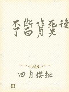 不断作死后我成了白月光