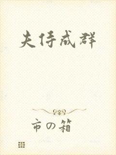 夫侍成群封面