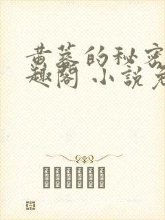 黄蓉的秘密 笔趣阁 小说免费阅读