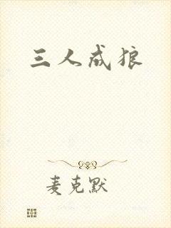 三人成狼