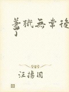 兼职无常后我红了封面