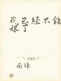 我已经不能当新娘了