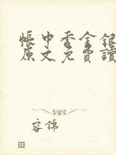 帐中香金银花露原文免费读书