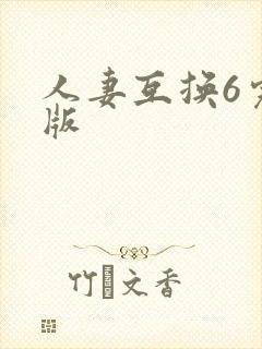 人妻互换6完整版