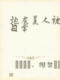 炮灰美人被浇灌日常