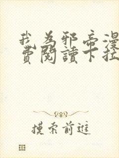 我为邪帝漫画免费阅读下拉六漫画封面