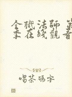 全职法师 第1季在线观看