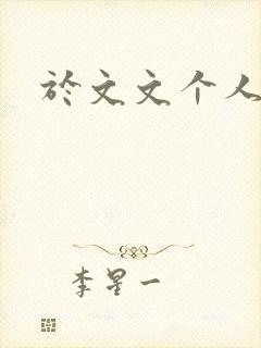 于文文个人简历