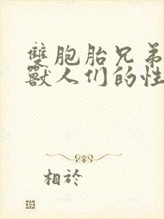 双胞胎兄弟沦为兽人们的性奴封面