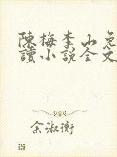 陈梅李山免费阅读小说全文